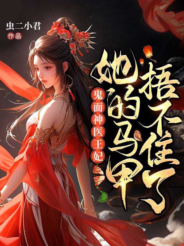 鬼面神医王妃她的马甲捂不住了免费阅读