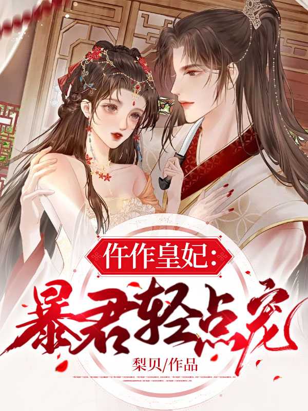 仵作皇妃暴君轻点宠免费TXT