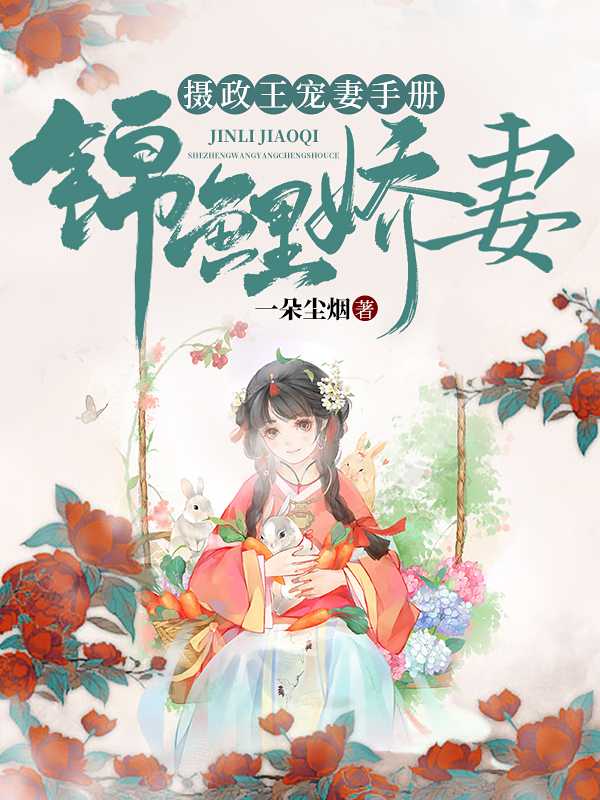 锦鲤娇妻摄政王宠妻手册著