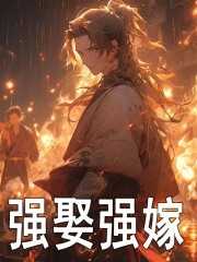 强娶巧嫁