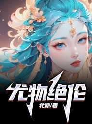 尤物绝伦月下火牛奶浴是那章