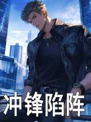 冲锋陷阵图片