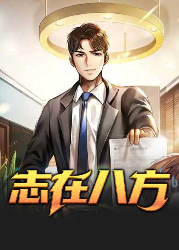 志在八方最新更新章节列表