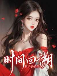 时间回溯在线观看