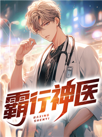 霸道神医在都市