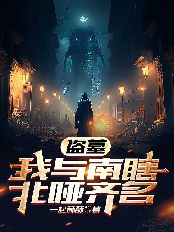 我与南瞎北哑齐名在线阅读免费