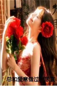 总和爱意错过付思宜结局19