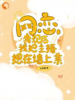 和主播网恋