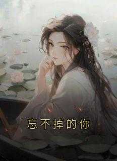 忘不掉的你DJ