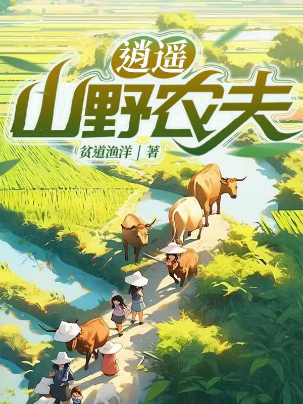 逍遥山野农夫免费完整版