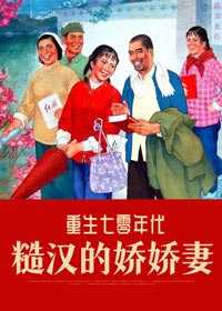 重生七零年代糙汉的娇娇妻 赢鱼农门医妃宠上天