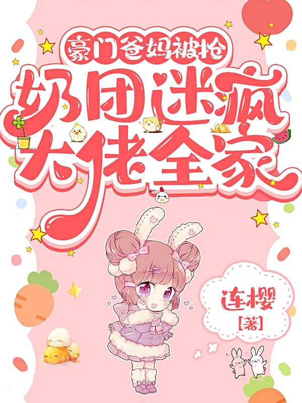 奶团迷疯大佬全家短剧