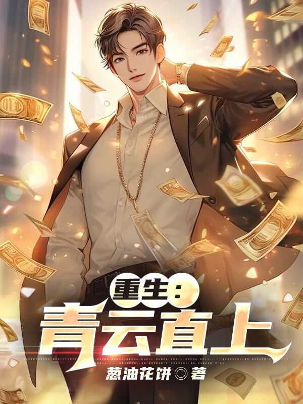 重生青云直上李仕山