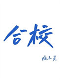 合校完整版txt