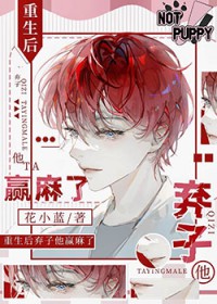 重生后弃子他赢麻了_花小蓝