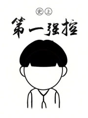 史上第一强控起点