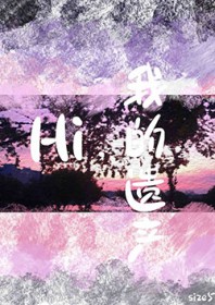 hi我的遗产37章