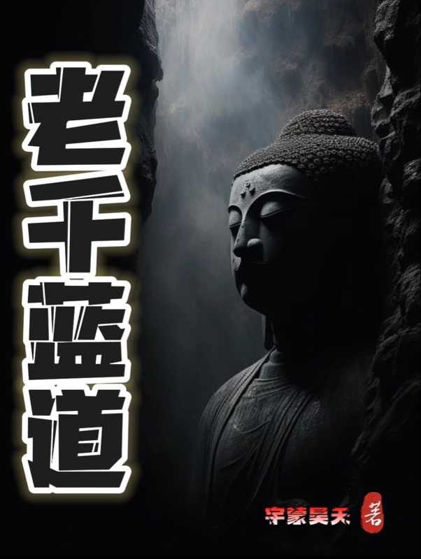 老千蓝道有个叫什么敬云的