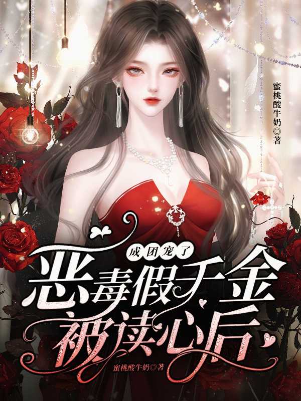 成团宠了免费阅读大结局