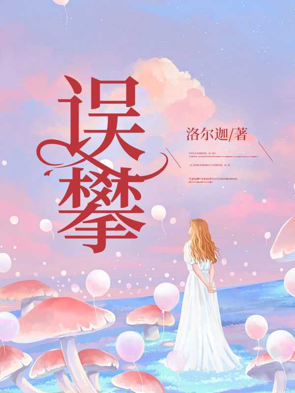 误攀琼枝后