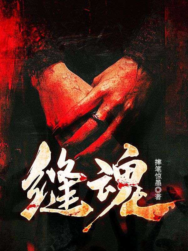 缝魂铺子免费阅读全文