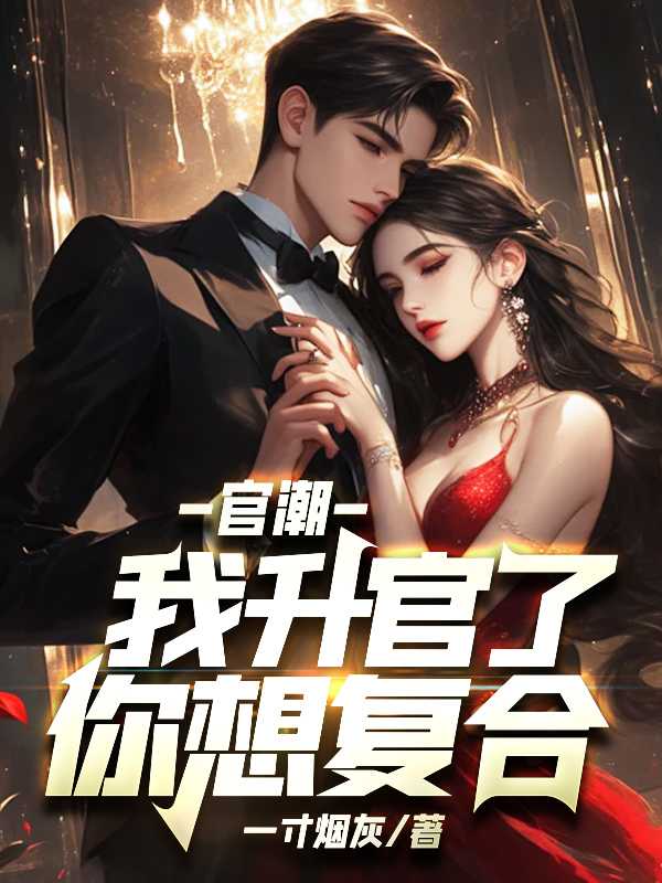 官潮我升官了你想复合一寸烟灰