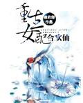 重生女配合欢仙男主