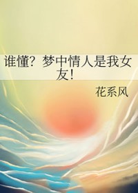 谁懂?梦中情人是我女友吗