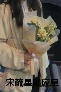 宋疏星陆应呈完结免费