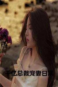 千亿总裁宠妻无度