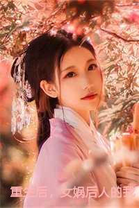 女娲后人的我诞下真龙笔趣阁