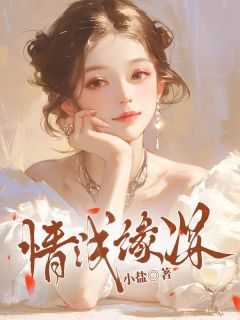 情浅缘深和情深缘浅哪个更可悲论据