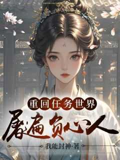 快穿主角重回任务世界