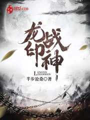 龙印战神东方煌