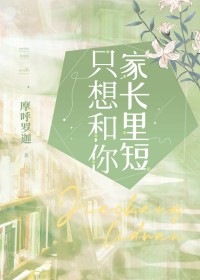只想和你家长里短摩若迦