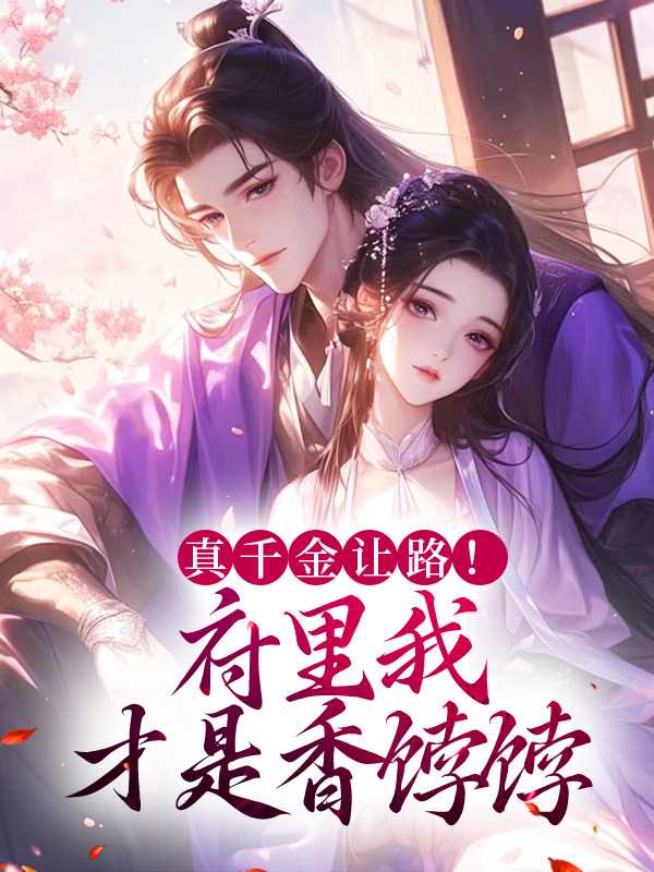真千金拖家带口回来的晋江