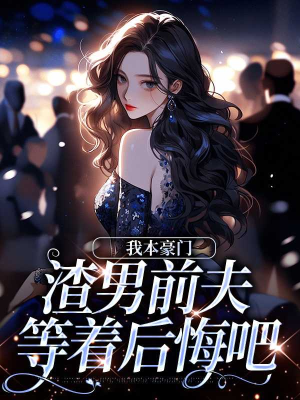 渣男前夫等着后悔吧百度