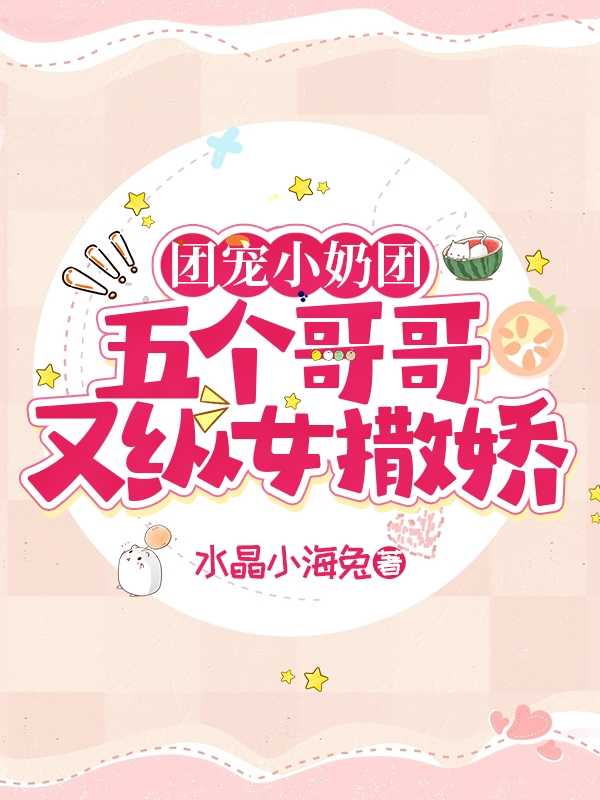 奶萌团宠五个哥哥都重生了