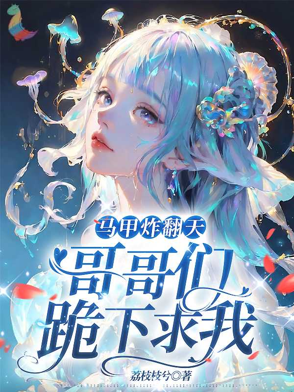 马甲炸了修罗场全文免费阅读