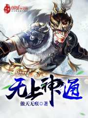 无上神通女主