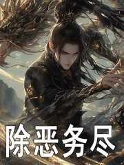 除恶务尽造句