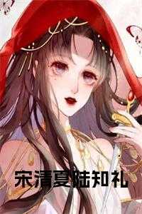 宋清晚陆承颐全文免费阅读