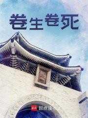 卷生卷死歇后语是什么