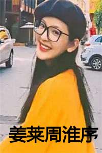 姜莱周淮序全文阅读