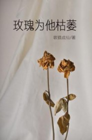 玫瑰为他枯萎by吸猫成仙txt