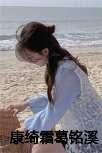 葛铭溪和康绮霜的爱情故事