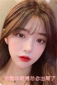 前妻攻略傅总你出局了全文阅读