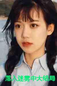 落入迷雾中大结局免费播放电视剧
