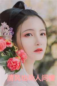 清风也染人间情6