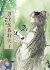 穿书后男主为我打天下 三五时月